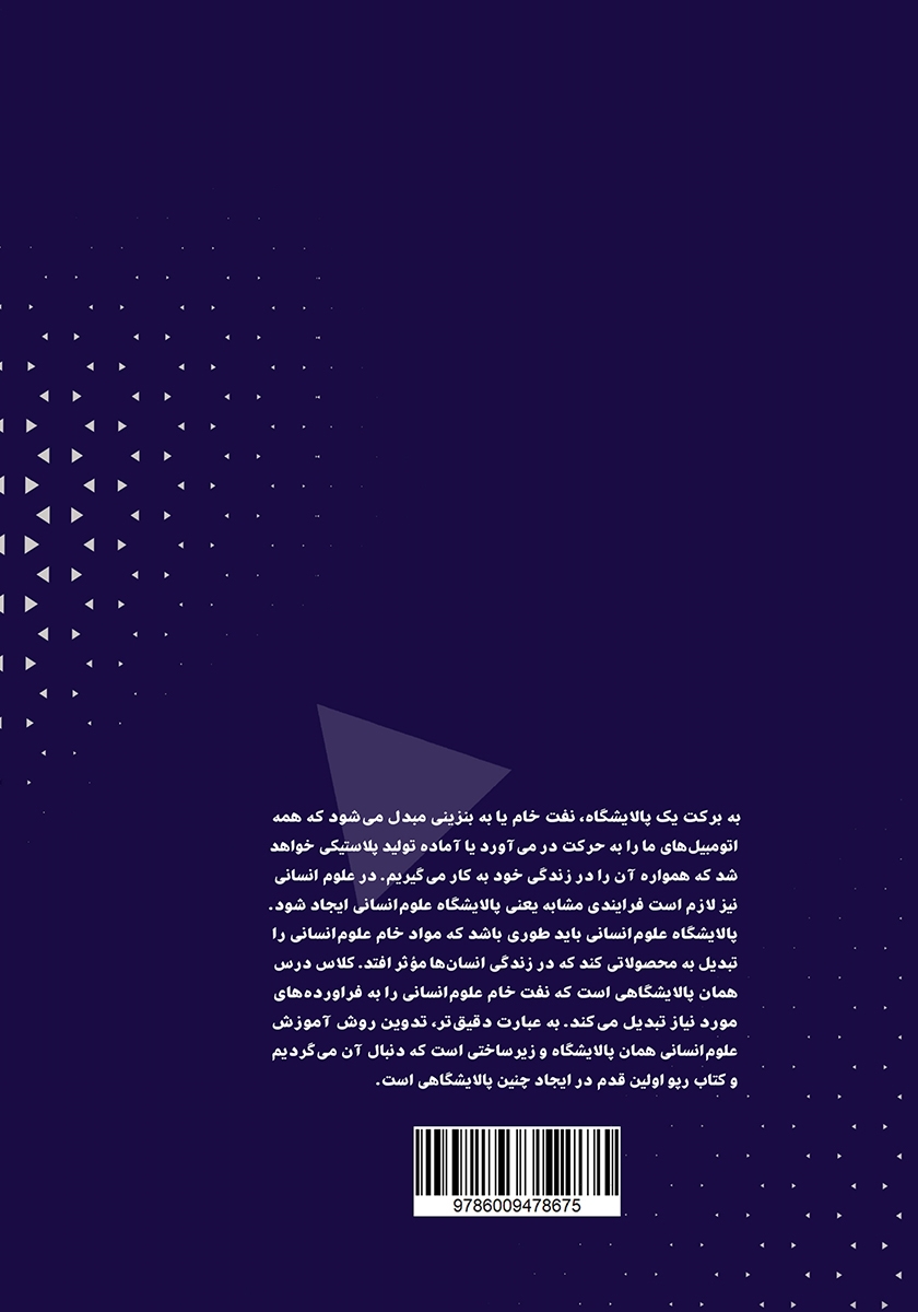 پشت جلد کتاب روش تدریس علوم انسانی: رپو