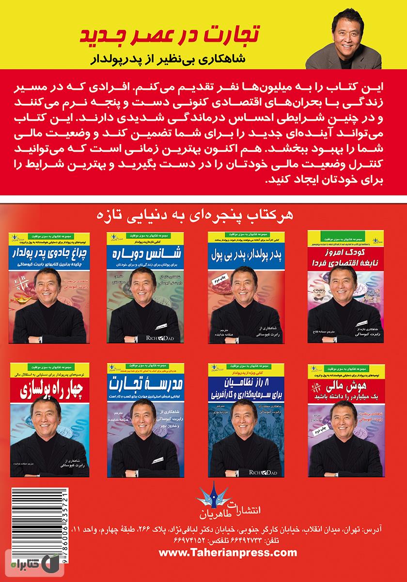 پشت جلد کتاب کتاب تجارت در عصر جدید