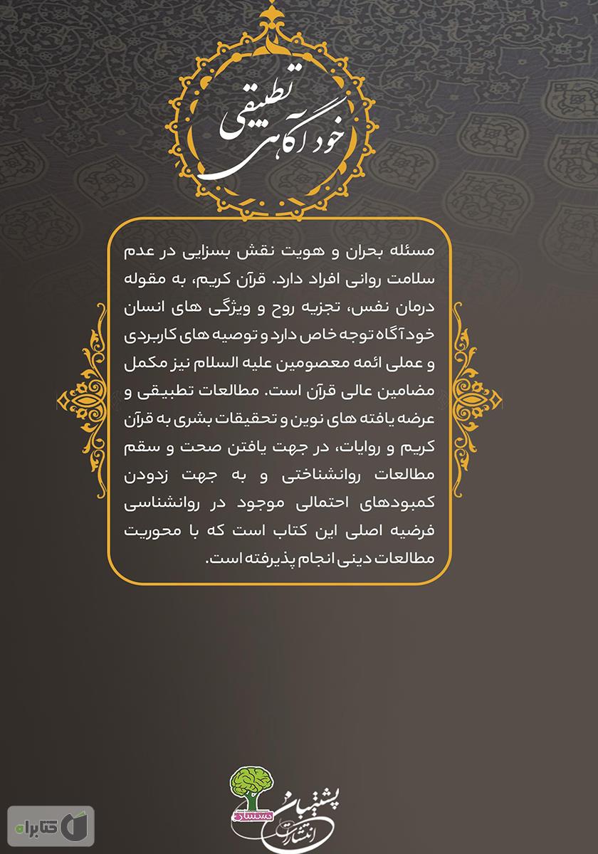پشت جلد کتاب خودآگاهی تطبیقی از منظر اسلام و روانشناسی