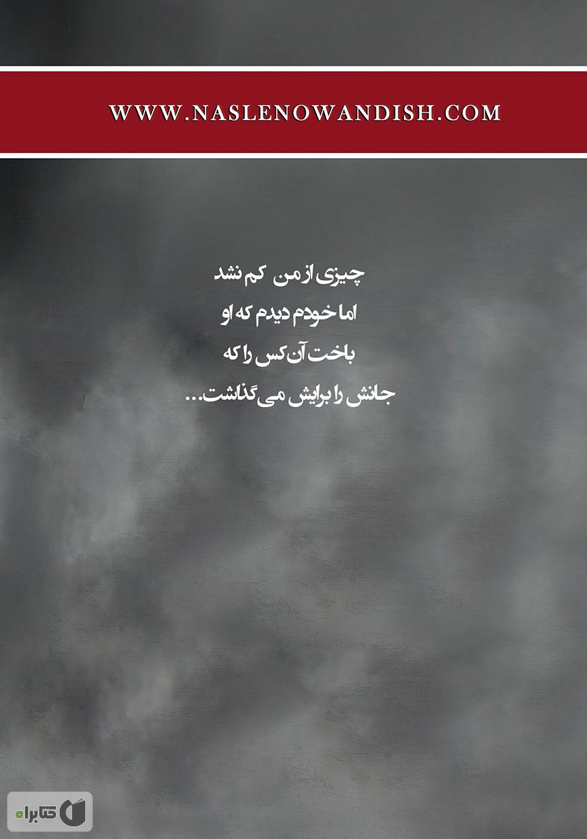 پشت جلد کتاب کتاب سقوط از خویش