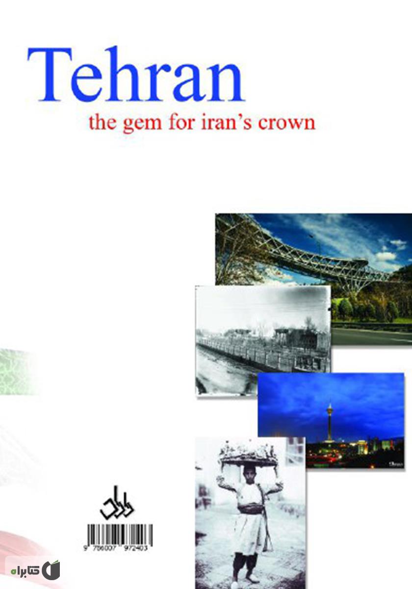 پشت جلد کتاب کتاب تهران، نگینی بر تارک ایران