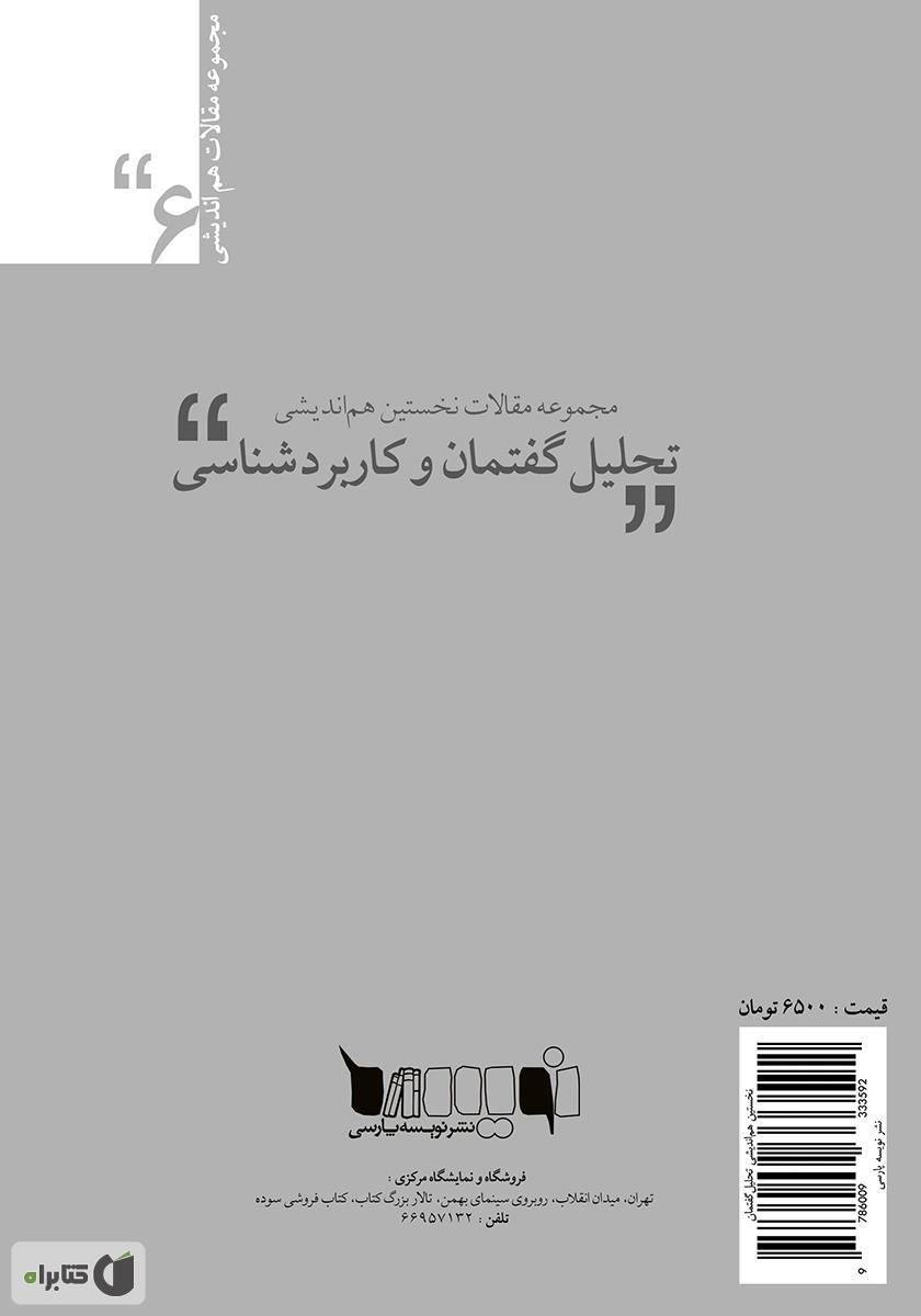 پشت جلد کتاب کتاب مجموعه مقالات نخستین همایش ملی تحلیل گفتمان و کاربردشناسی
