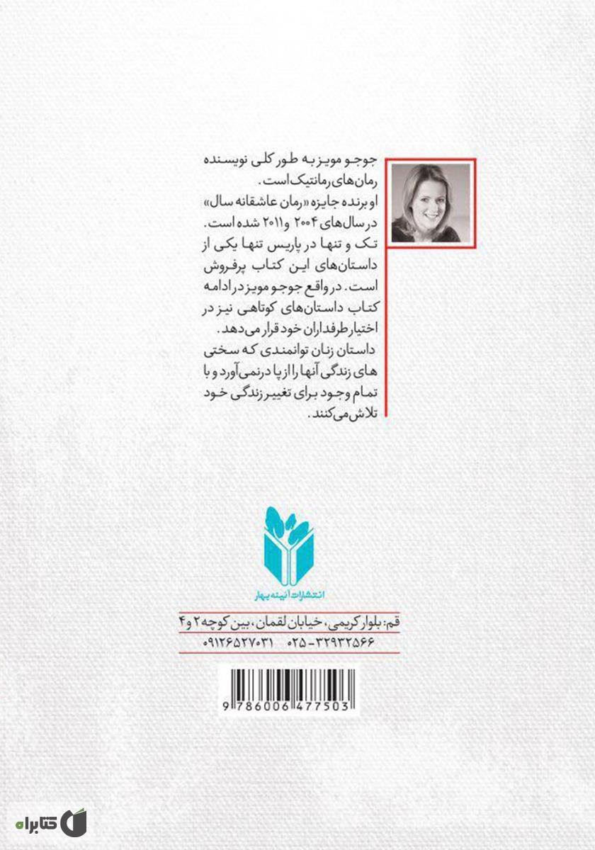 پشت جلد کتاب تک و تنها در پاریس و داستانهای دیگر