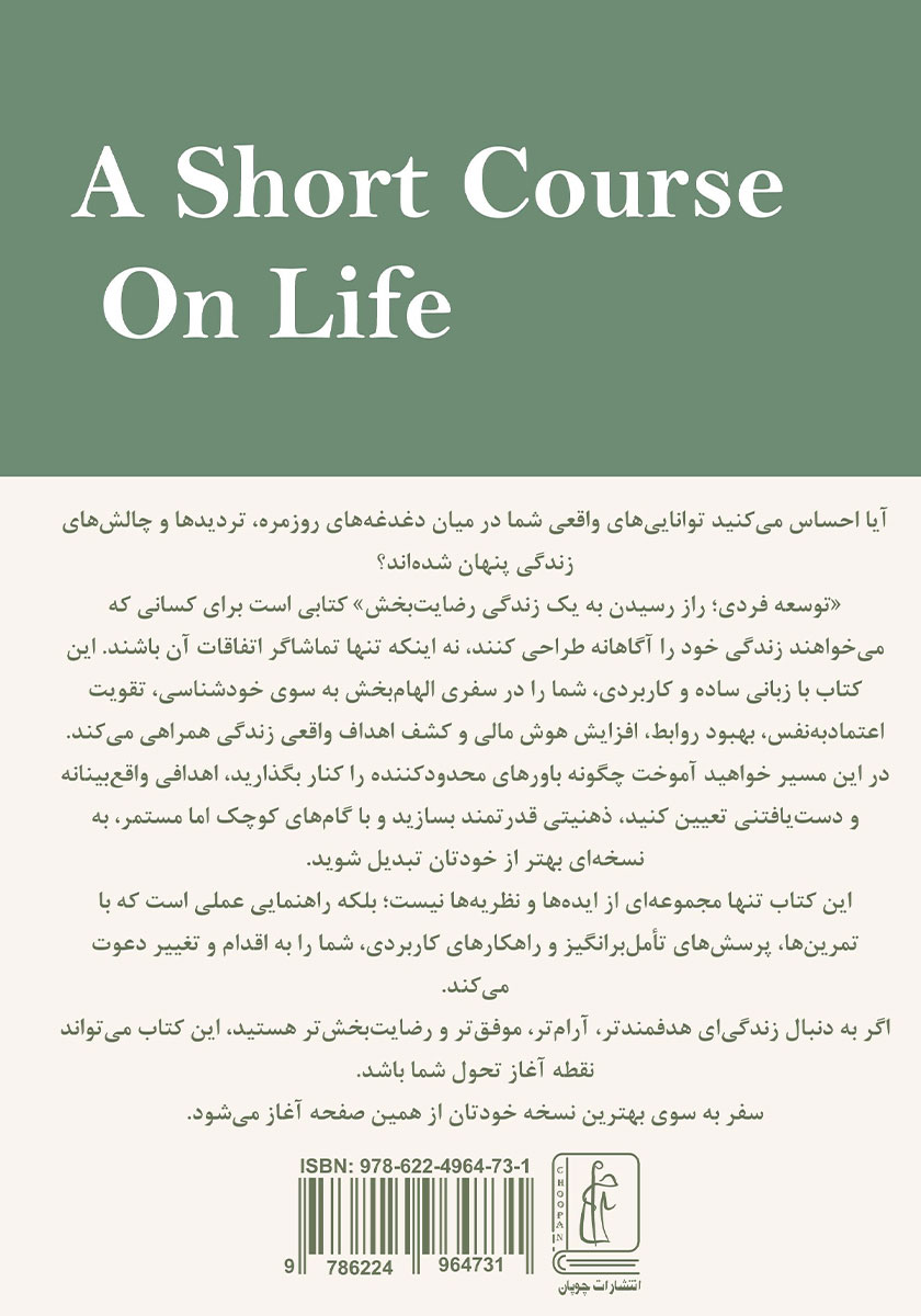 پشت جلد کتاب توسعه فردی راز رسیدن به یک زندگی رضایت بخش