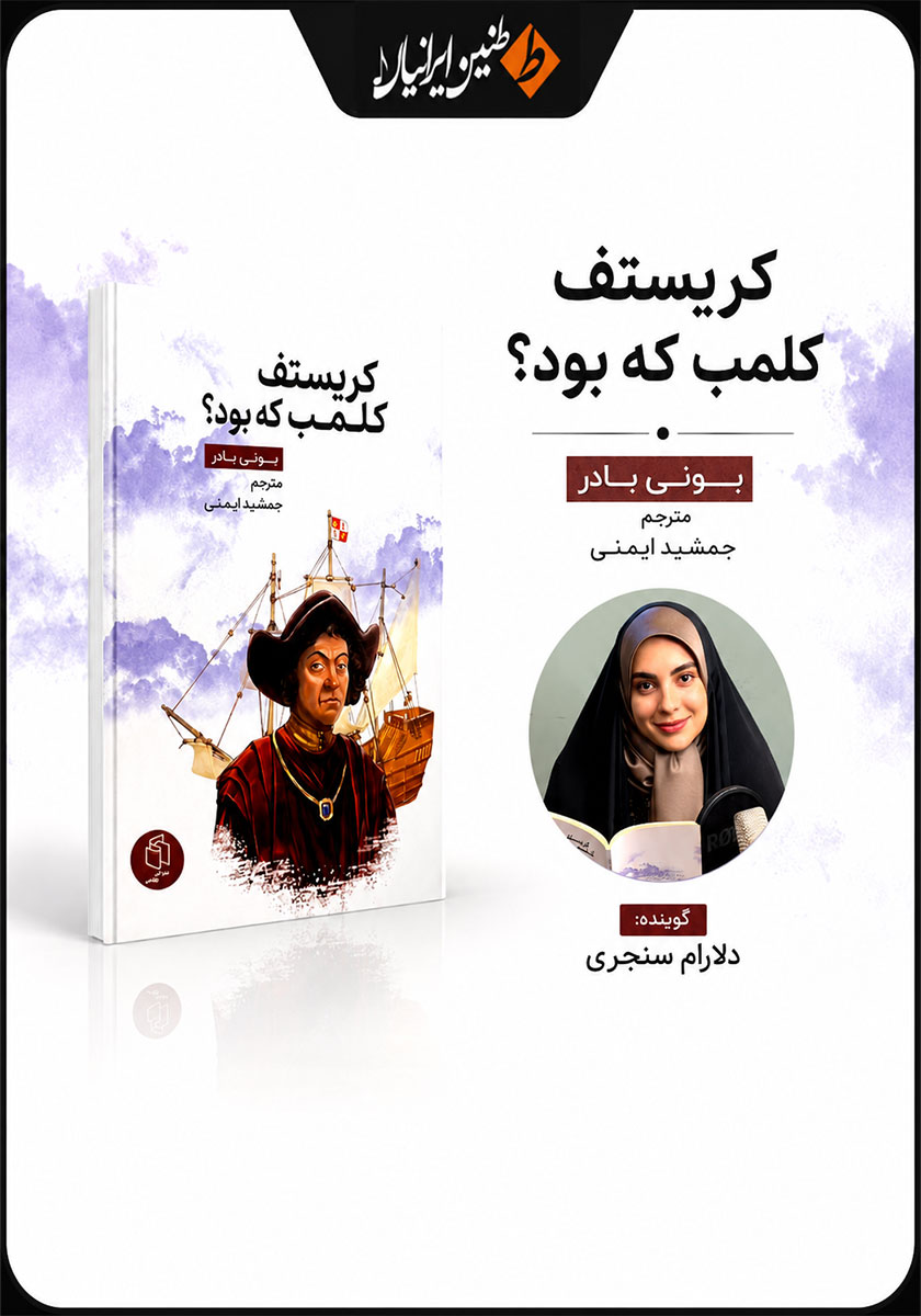 کتاب صوتی کریستف کلمب که بود؟