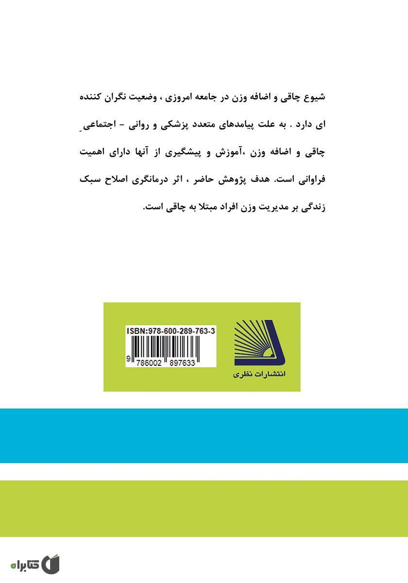 پشت جلد کتاب کتاب چاقی، عوامل روانی اجتماعی تغذیه‌، پژوهش‌های حوزه چاقی