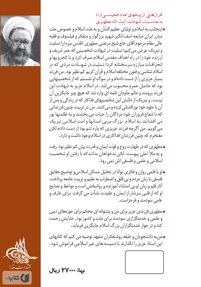 پشت جلد کتاب سیری در نهج البلاغه