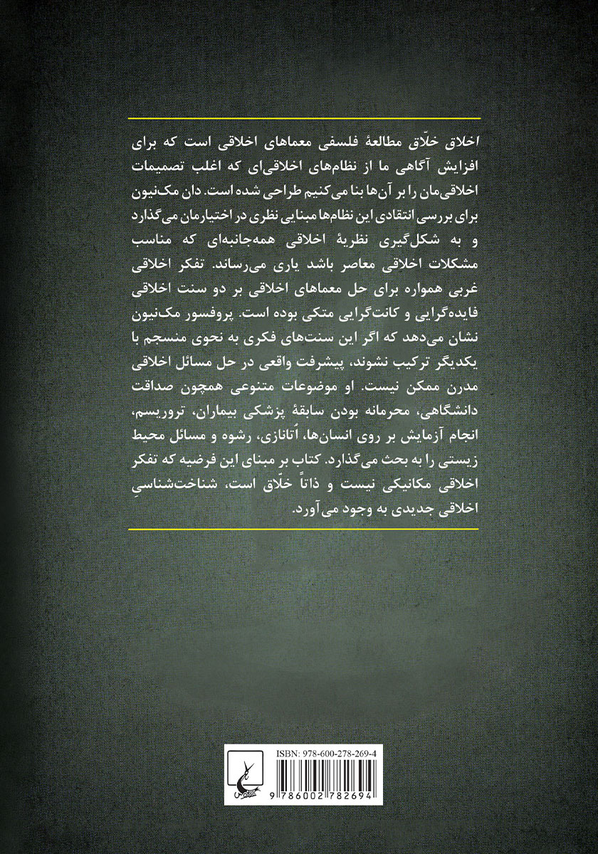 پشت جلد کتاب کتاب اخلاق خلاق