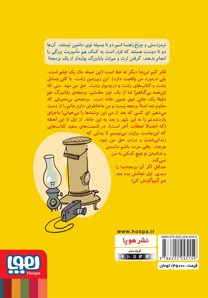 پشت جلد کتاب ارثیهی پدربزرگ