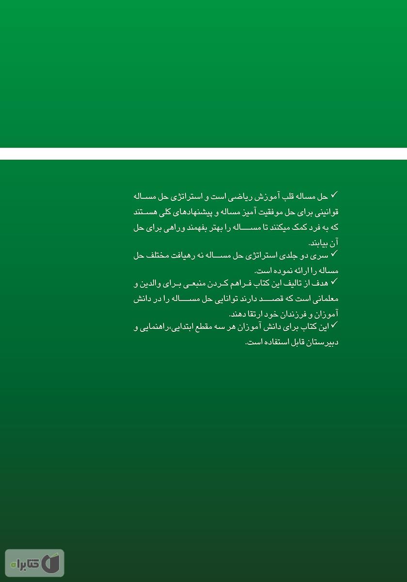 پشت جلد کتاب کتاب استراتژی حل مسئله - جلد دوم