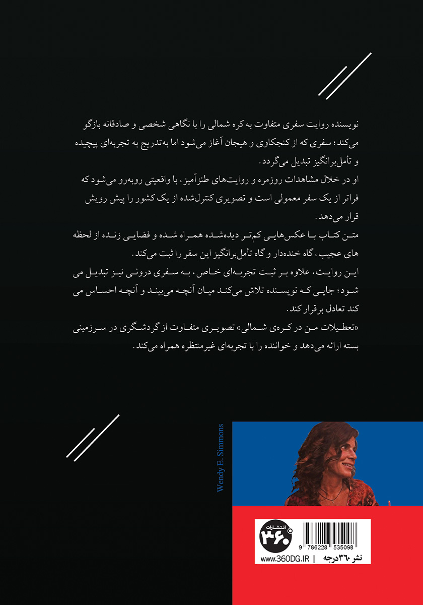 پشت جلد کتاب تعطیلات من در کره شمالی