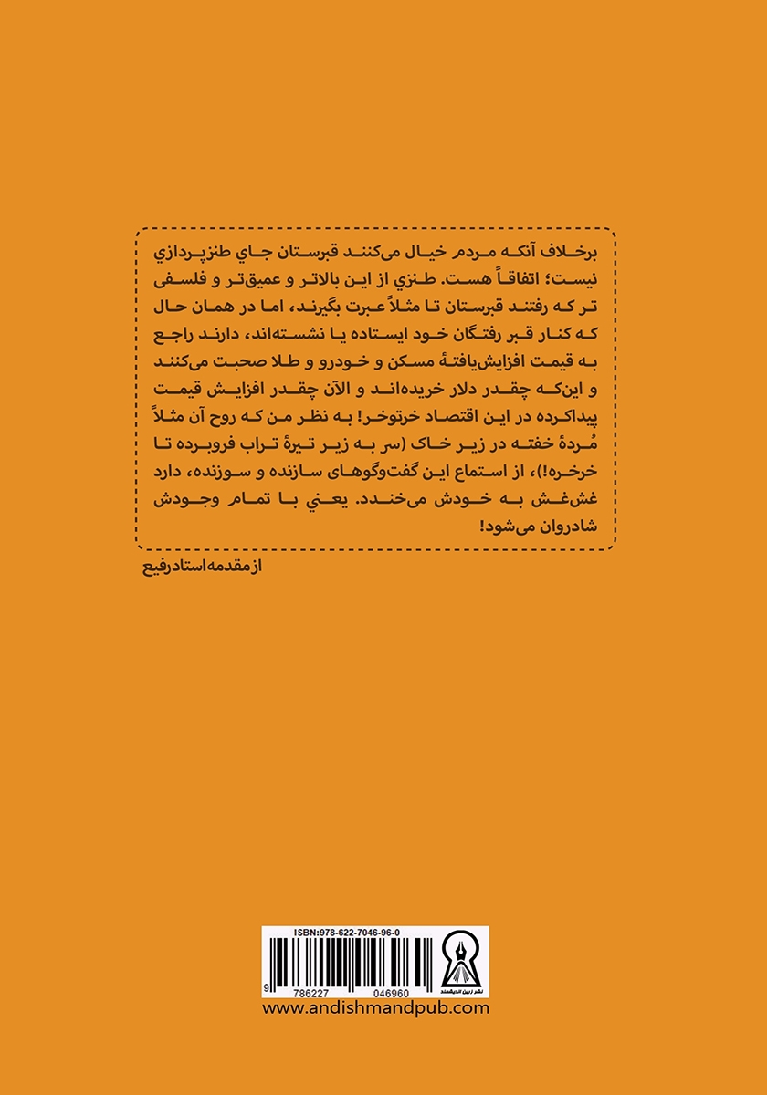 پشت جلد کتاب قبرستان غیرانتفاعی