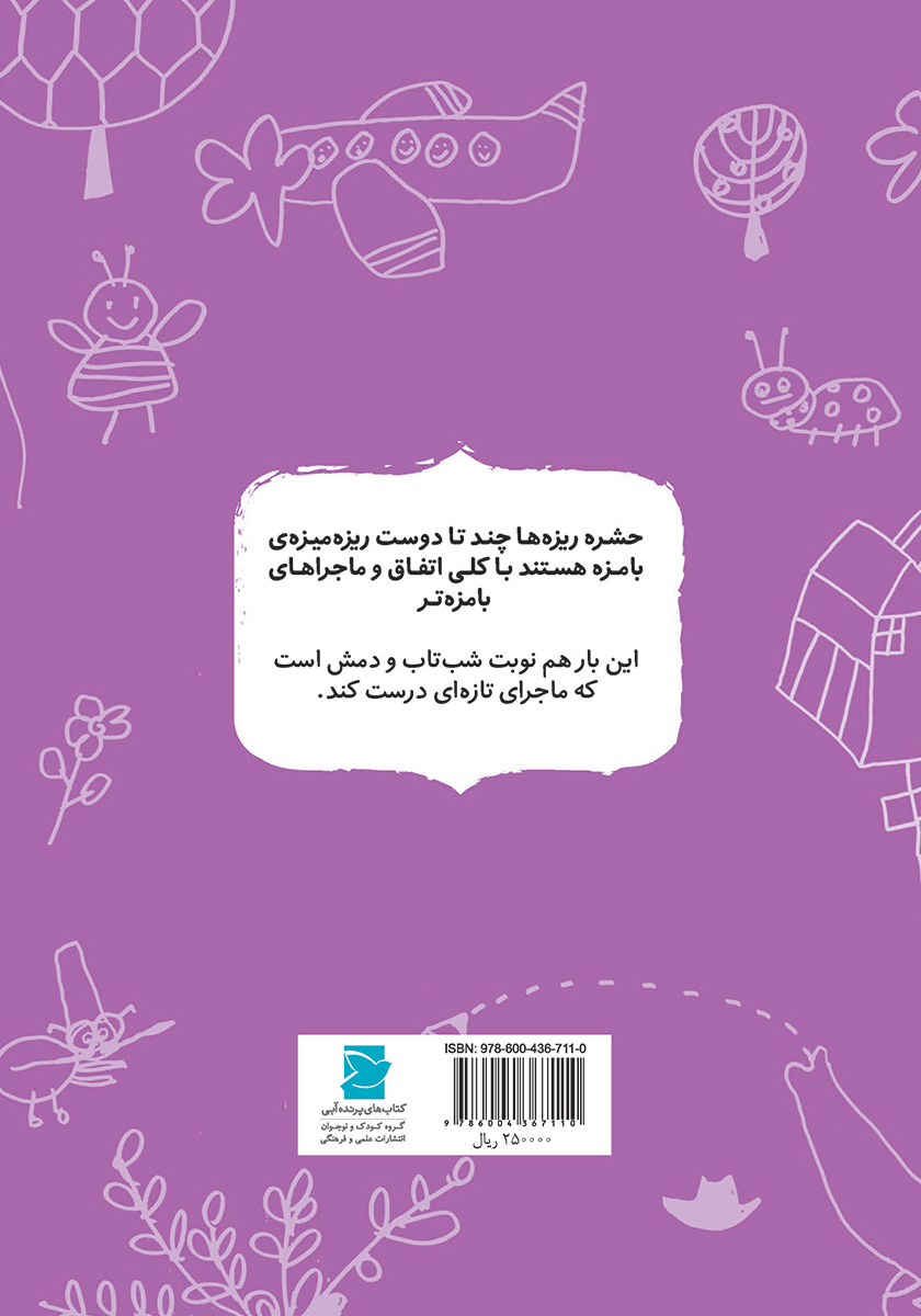 پشت جلد کتاب شب تاب شب نتاب!