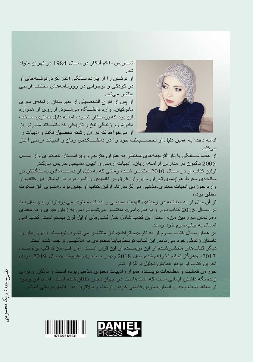 پشت جلد کتاب آخرین نجات یافته