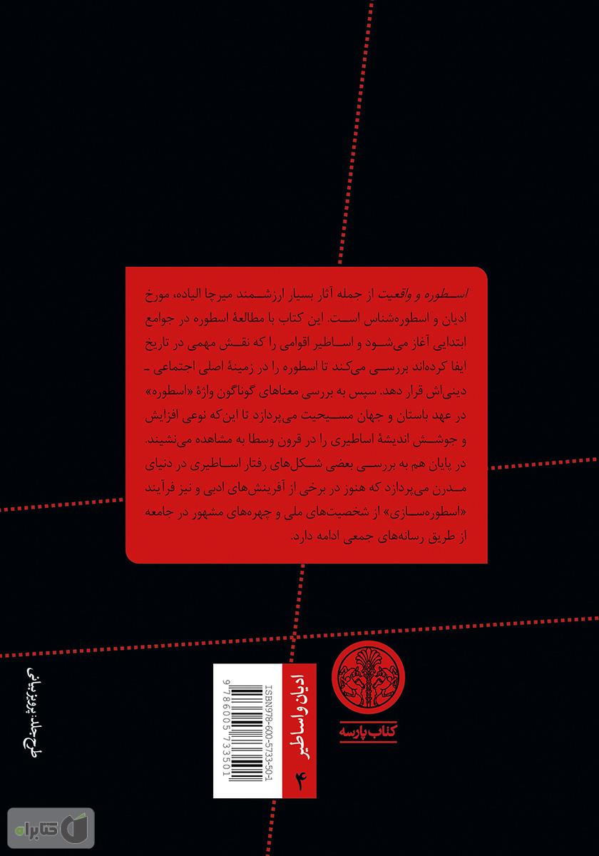 پشت جلد کتاب اسطوره و واقعیت