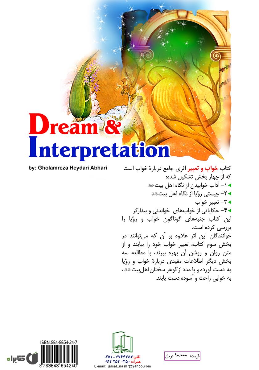 پشت جلد کتاب تعبیر و خواب: آداب خوابیدن، چیستی رویا و تعبیر خواب
