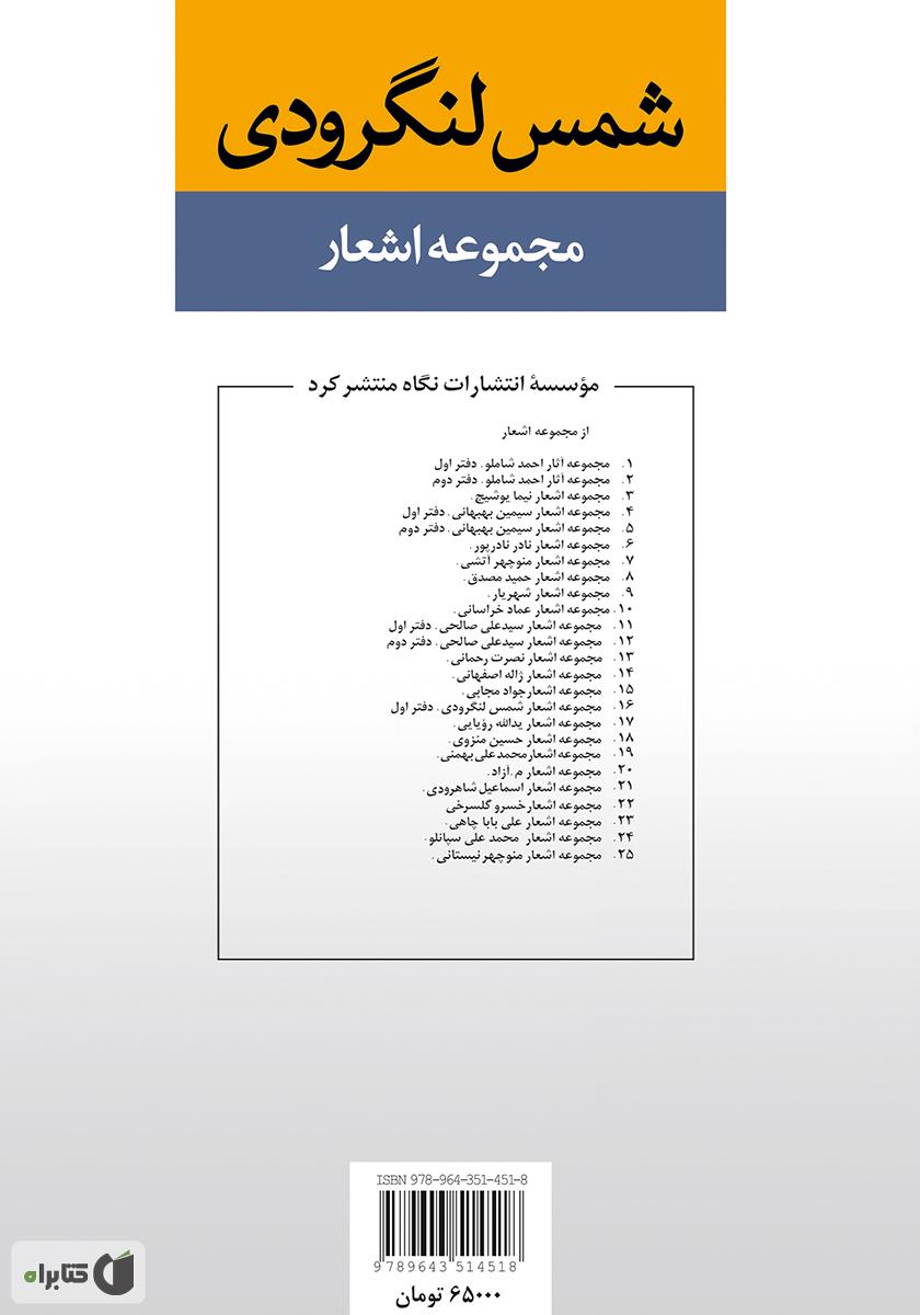 پشت جلد کتاب مجموعه اشعار شمس لنگرودی (دفتر اول)