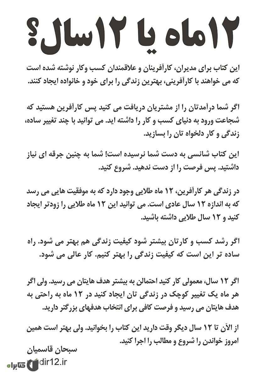 پشت جلد کتاب 12 ماه یا 12 سال؟