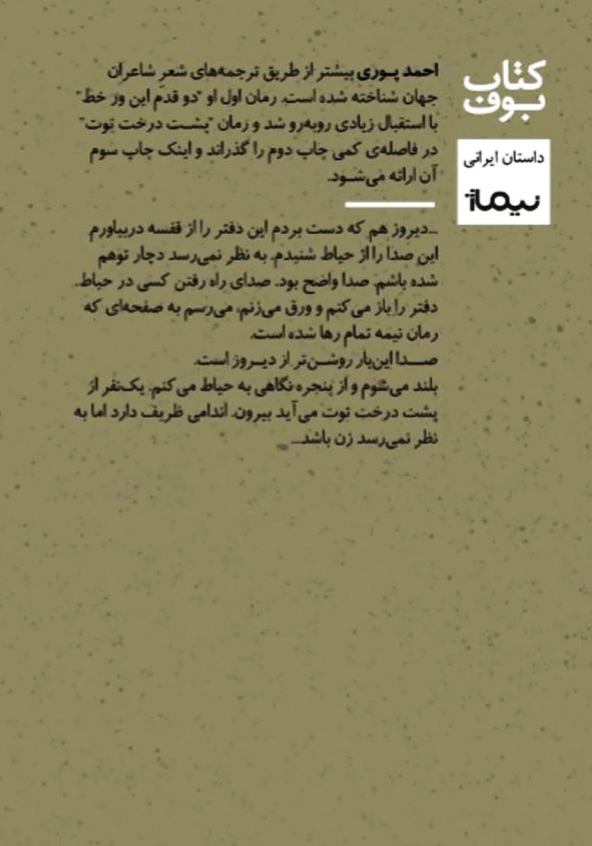 پشت جلد کتاب کتاب پشت درخت توت