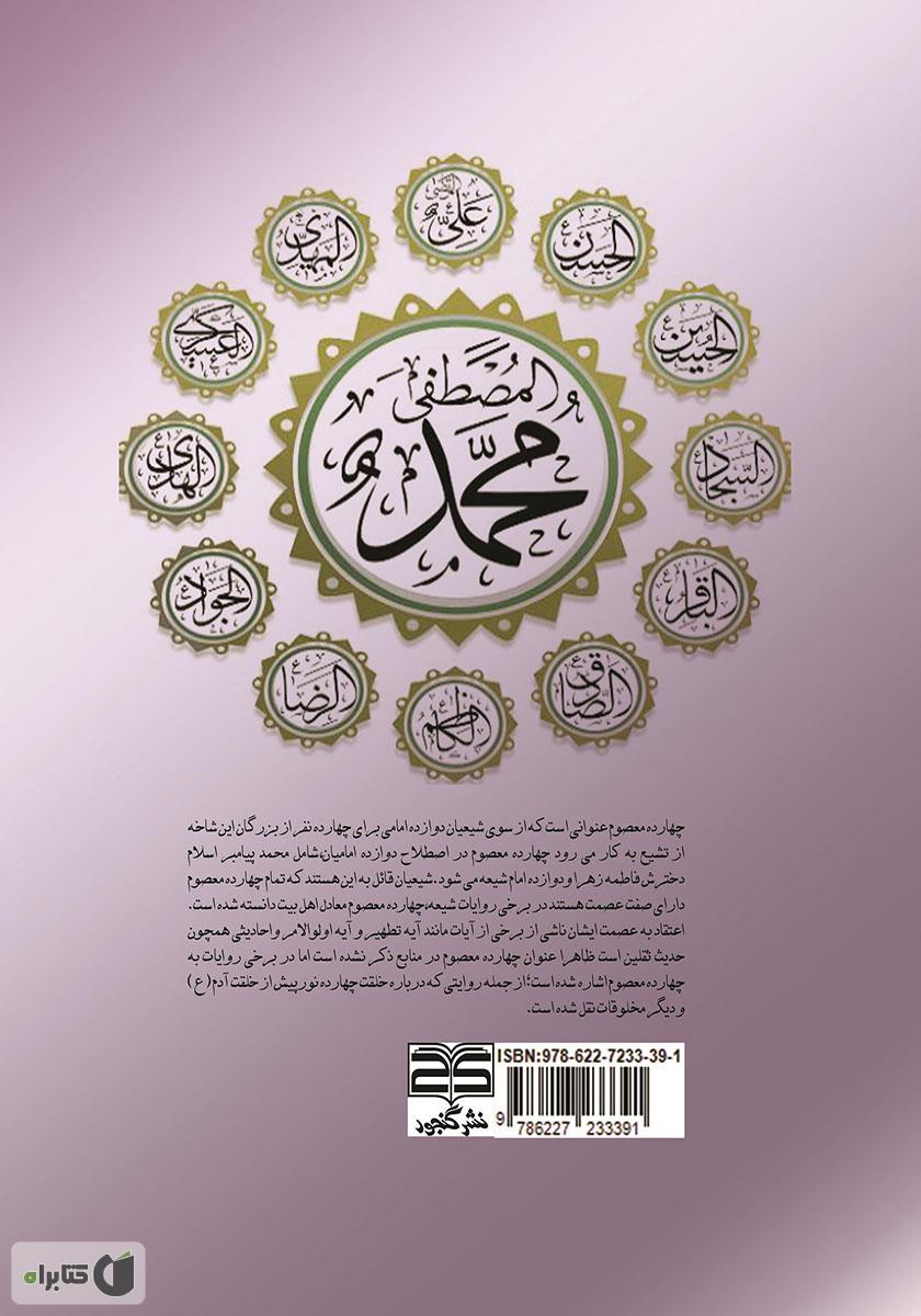 پشت جلد کتاب سیری در زندگی پیامبر (ص) و ائمه اطهار (ع)