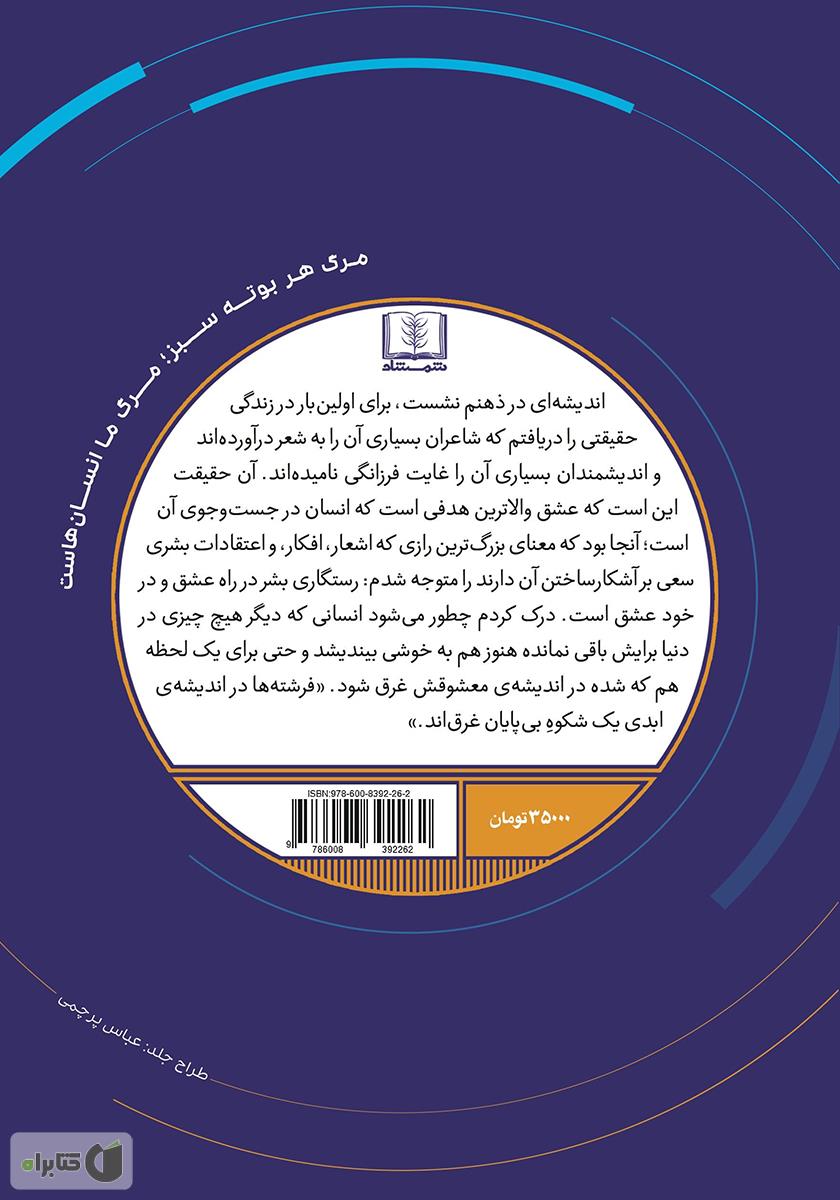 پشت جلد کتاب کتاب انسان در جستجوی معنا