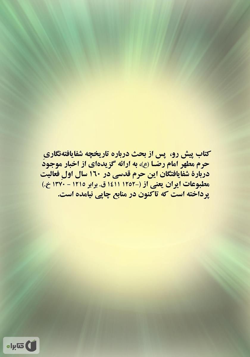 پشت جلد کتاب شفا یافتگان حرم مطهر امام رضا (علیهالسلام) در آینه مطبوعات