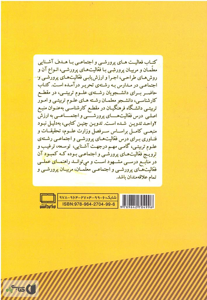 پشت جلد کتاب فعالیت های پرورشی و اجتماعی در مدارس (راهنمای عملی مربیان پرورشی مدارس)