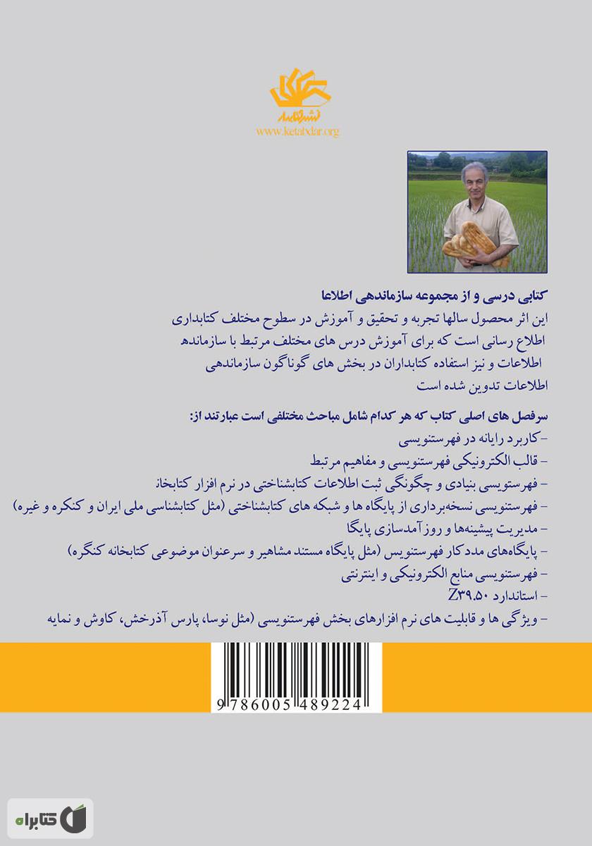 پشت جلد کتاب کتاب فهرستنویسی رایانه‌ای: مفاهیم، شیوه‌ها و کاربرد نرم‌افزارهای رایانه‌ای در سازماندهی اطلاعات