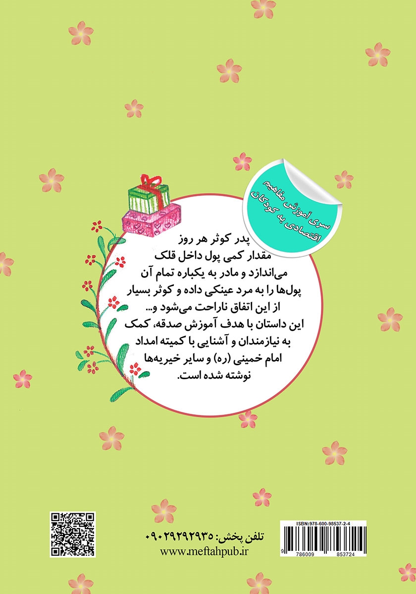 پشت جلد کتاب قلک سبز بابام