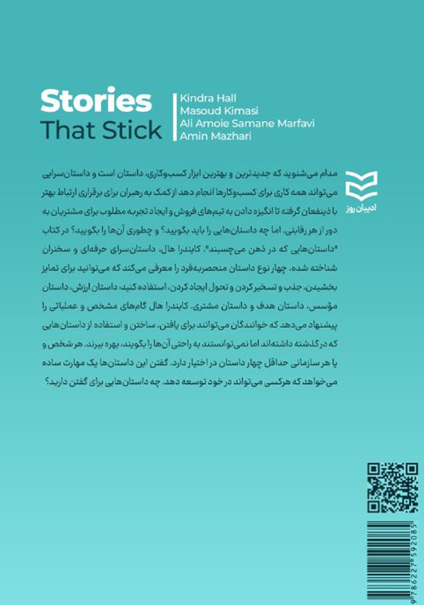 پشت جلد کتاب داستانهایی که در ذهن میچسبند