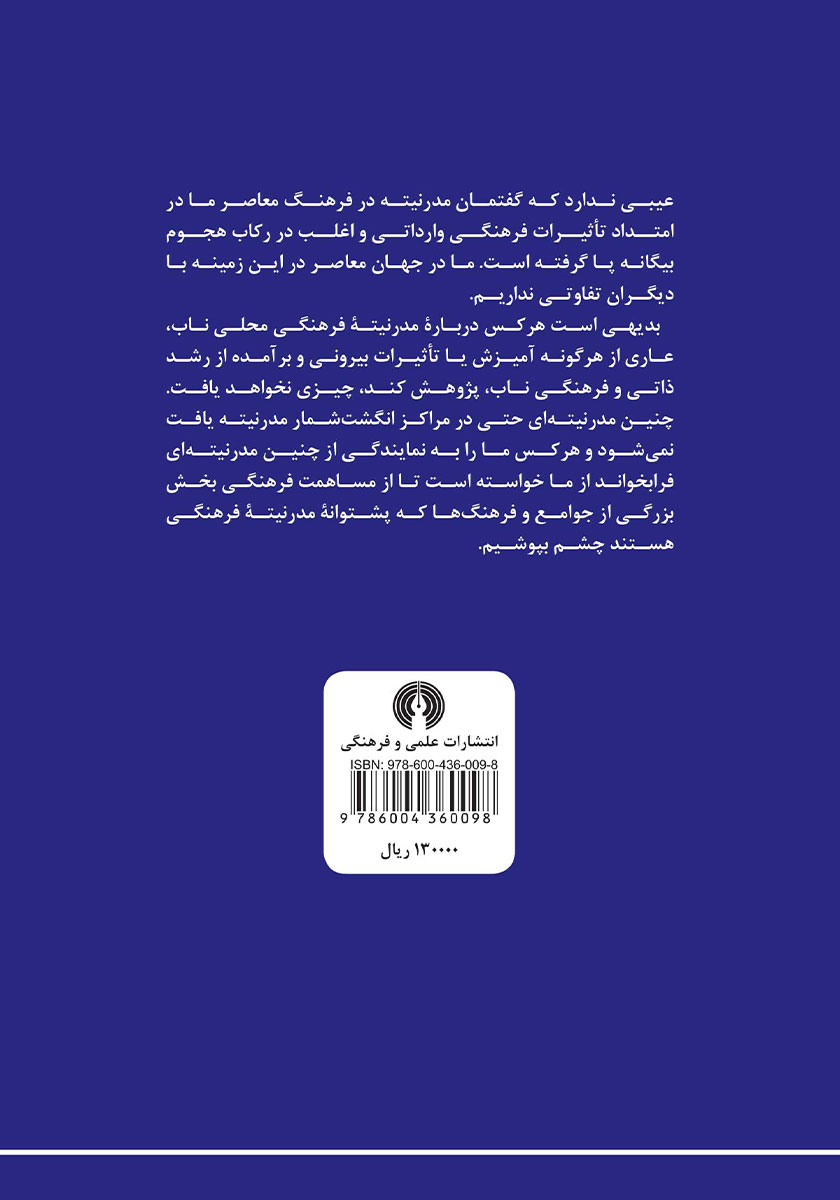 پشت جلد کتاب کتاب عرب و مدرنیته