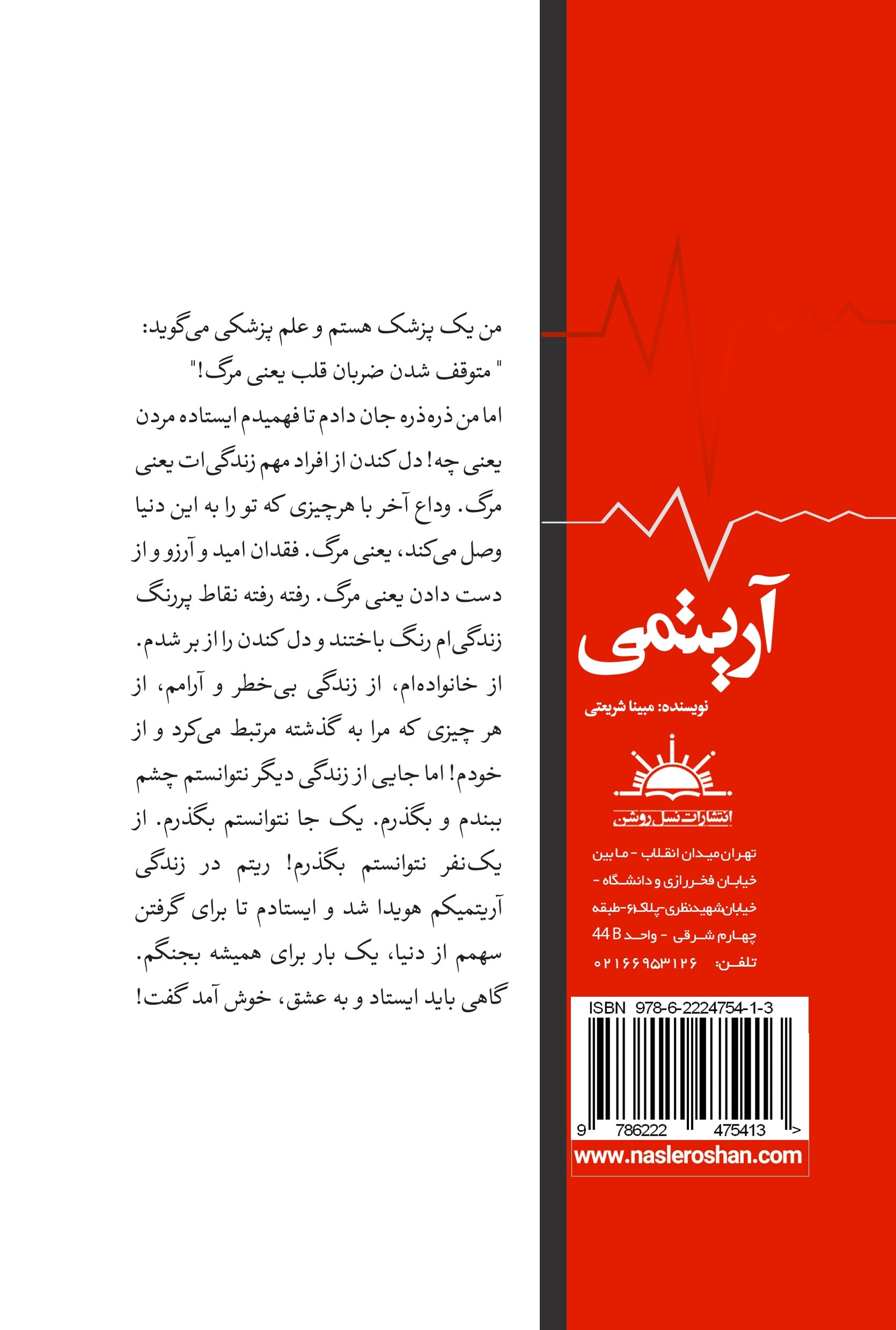 پشت جلد کتاب آریتمی