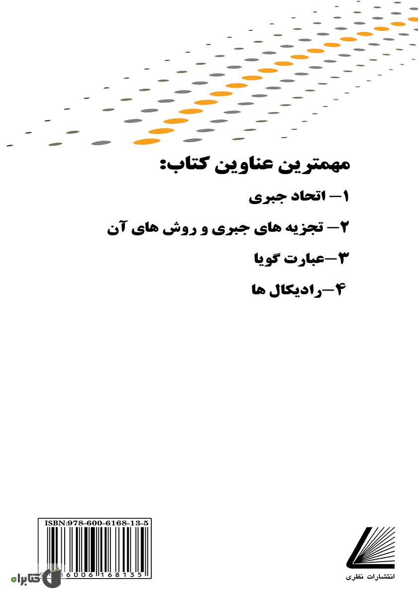 پشت جلد کتاب دایره‌المعارف‌ جبر مقدماتی