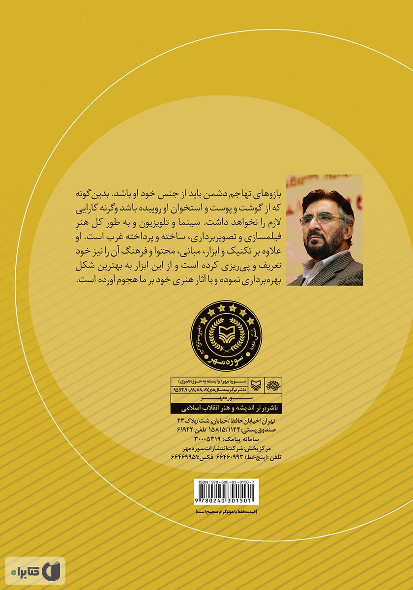 پشت جلد کتاب درآمدی بر مبانی سینمای اسلامی