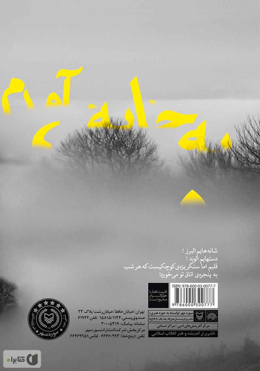 پشت جلد کتاب به خانه آمدم، هیچ کلمهای در انتظارم نبود