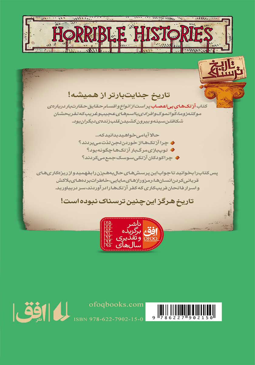 پشت جلد کتاب تاریخ ترسناک 18: آزتکهای بیاعصاب