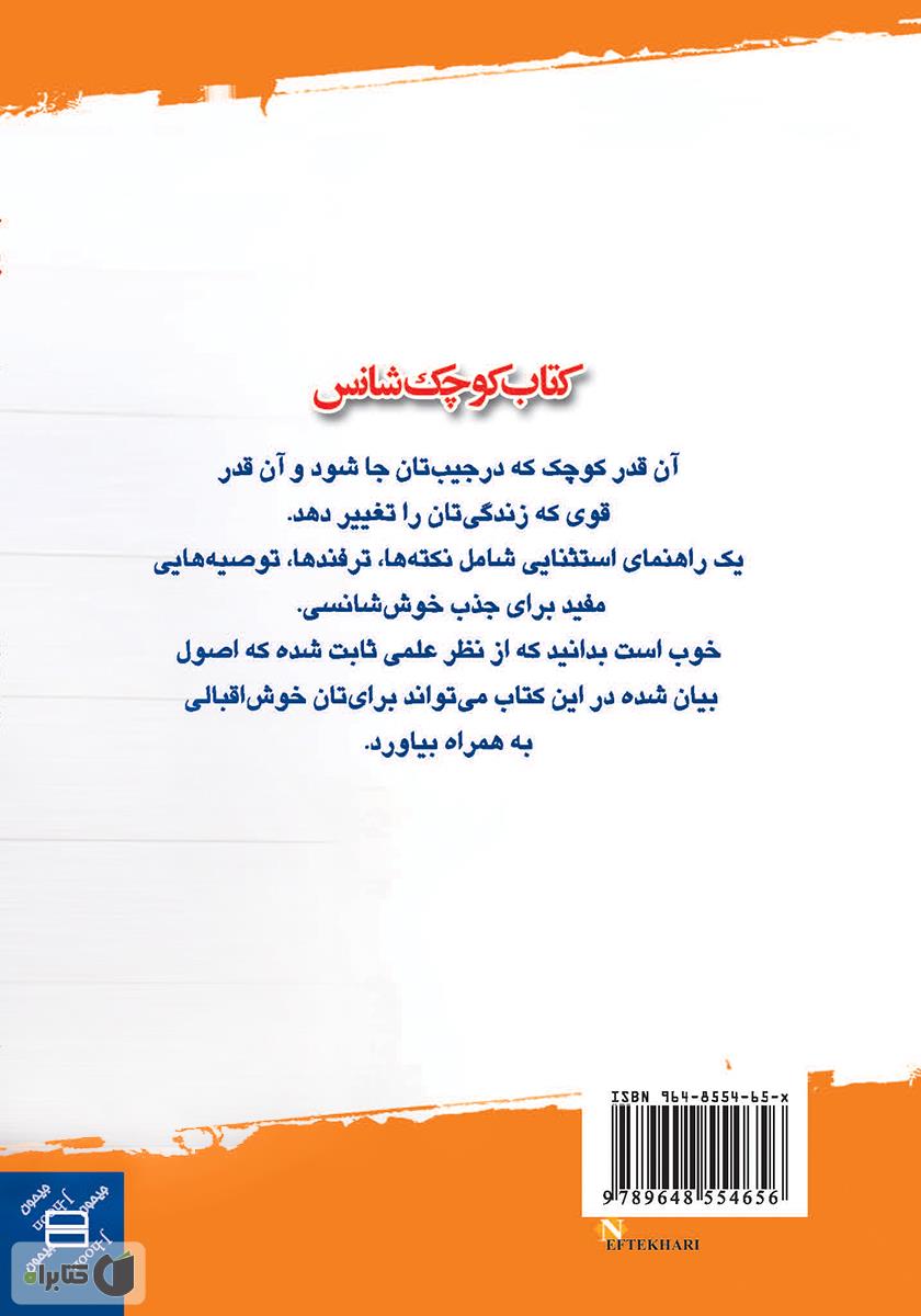 پشت جلد کتاب کوچک شانس