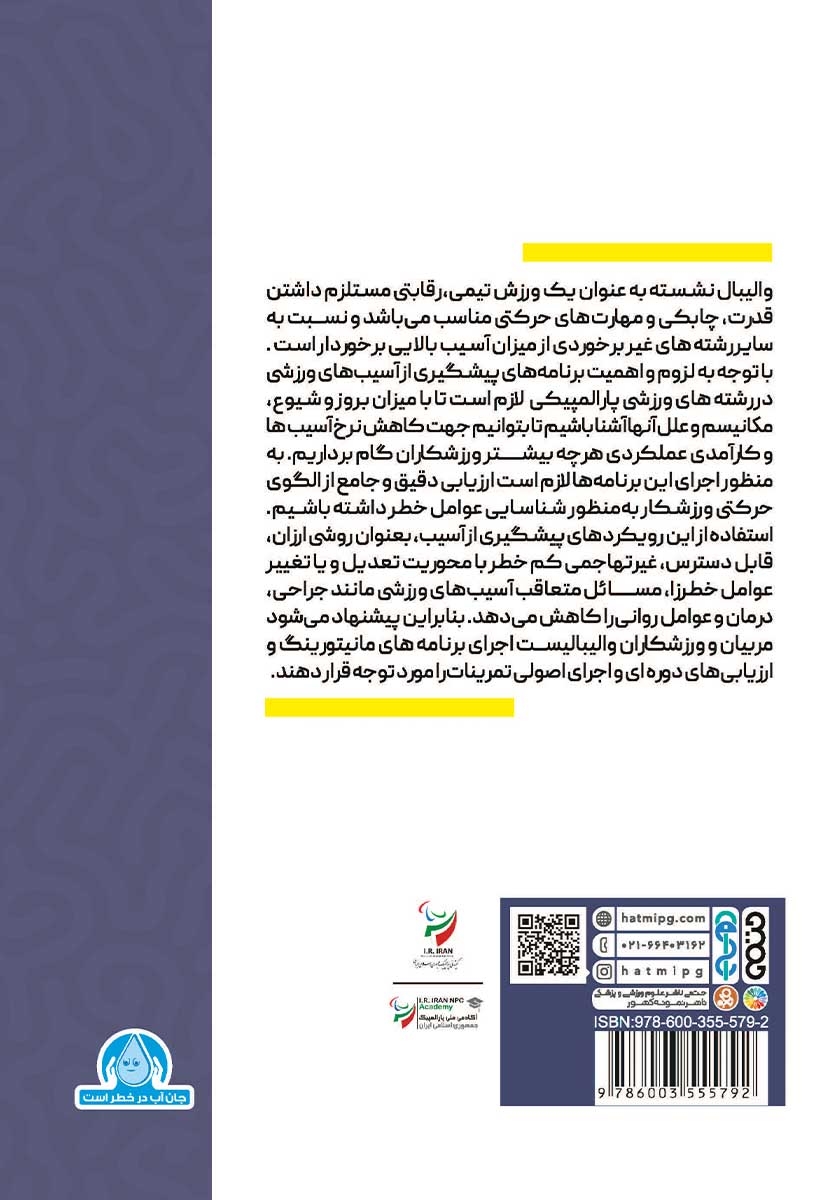 پشت جلد کتاب کتاب پیشگیری از آسیب‌های ورزشی در والیبال نشسته