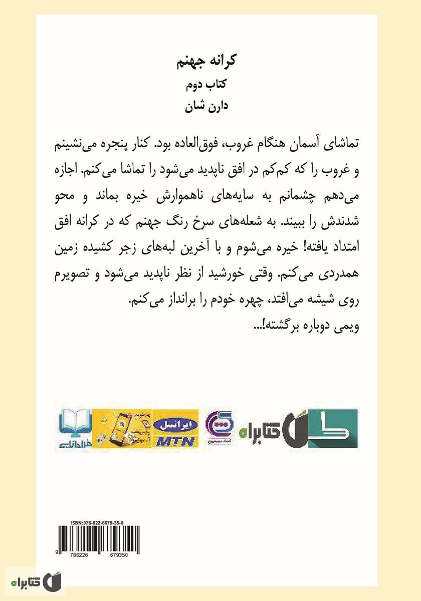 پشت جلد کتاب کرانه جهنم - سه گانه شهر جلد دوم