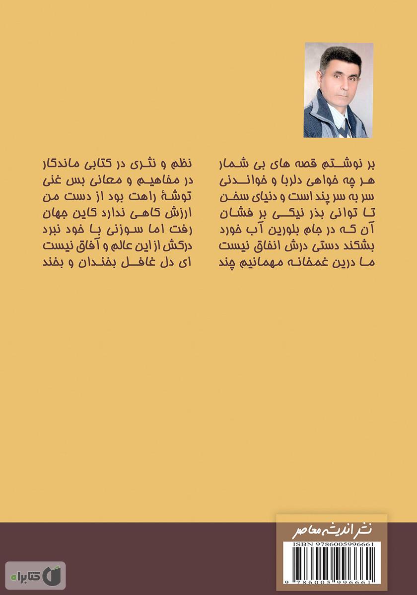 پشت جلد کتاب فریاد خاموش