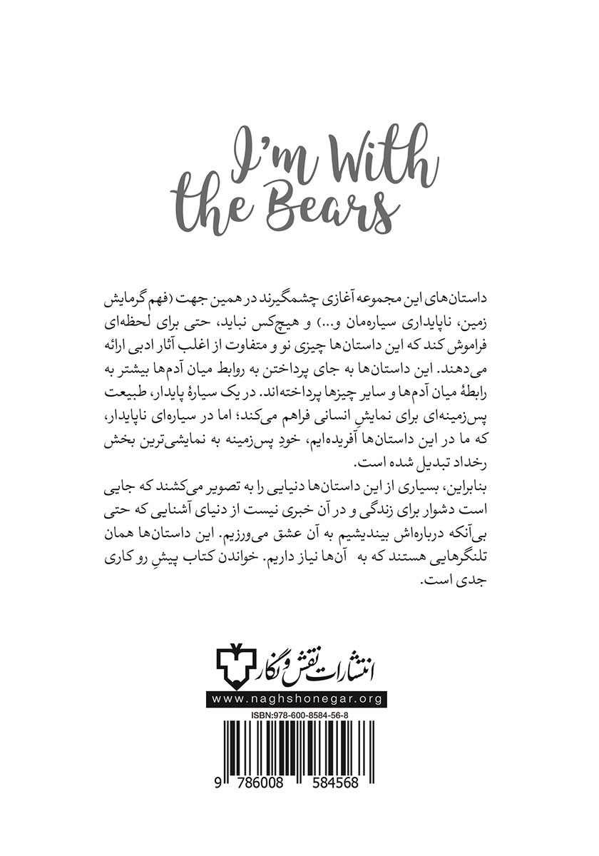 پشت جلد کتاب من با خرسها هستم