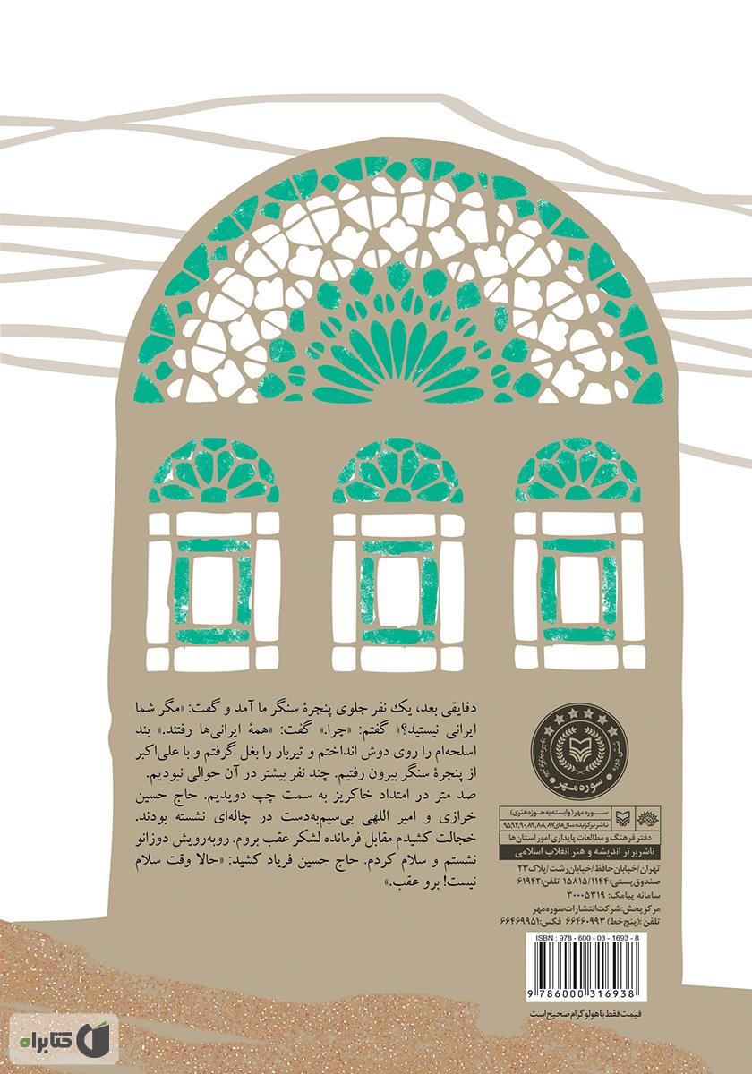 پشت جلد کتاب مگر شما ایرانی نیستید: خاطرات عباس رئیسی بیدگلی