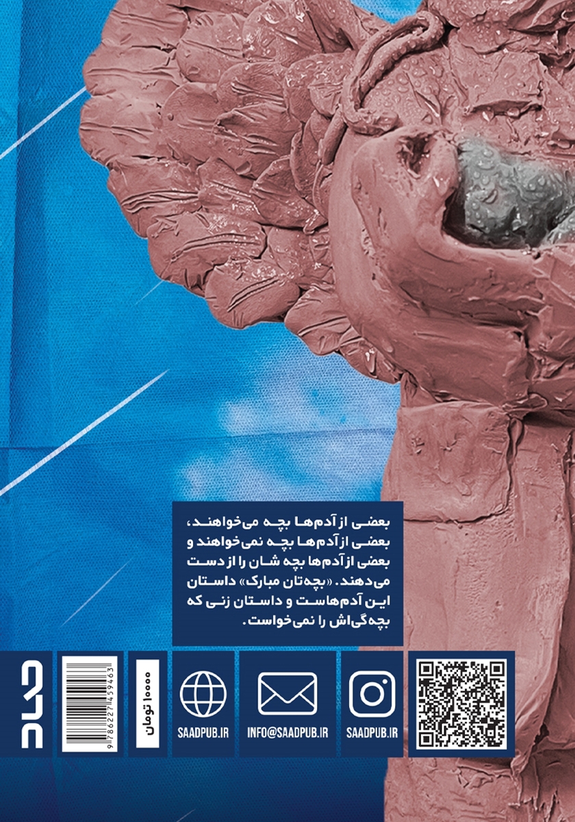 پشت جلد کتاب بچهتان مبارک