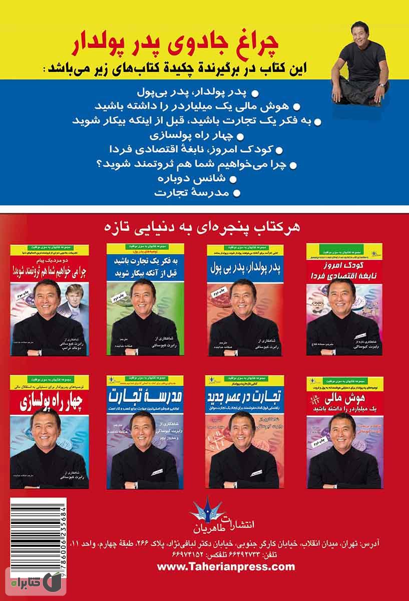 پشت جلد کتاب کتاب چراغ جادوی پدر پولدار