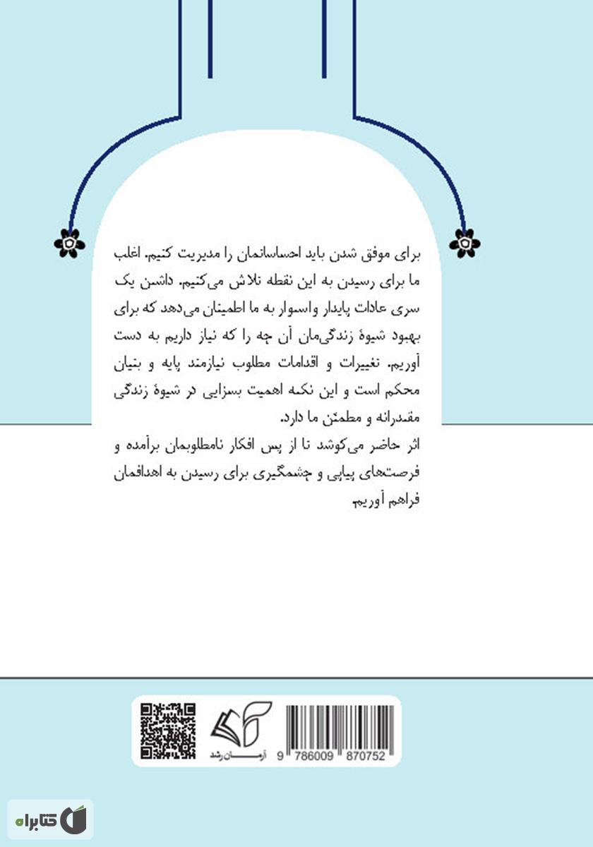 پشت جلد کتاب آرامش درون: 50 عادت مثبت