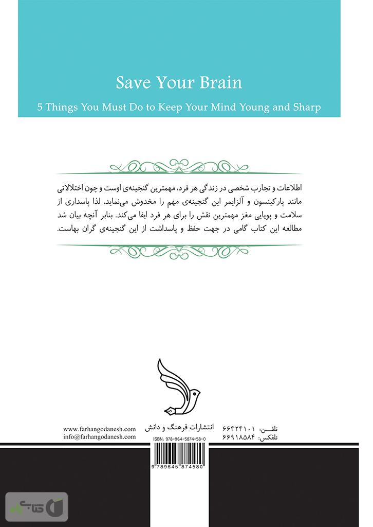 پشت جلد کتاب پنج راز سلامت و شادابی مغز
