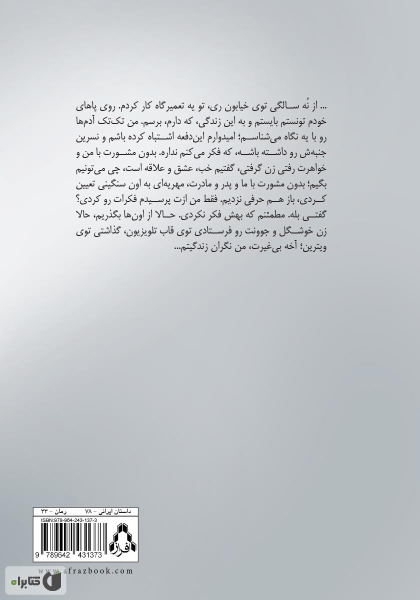 پشت جلد کتاب ناتمام