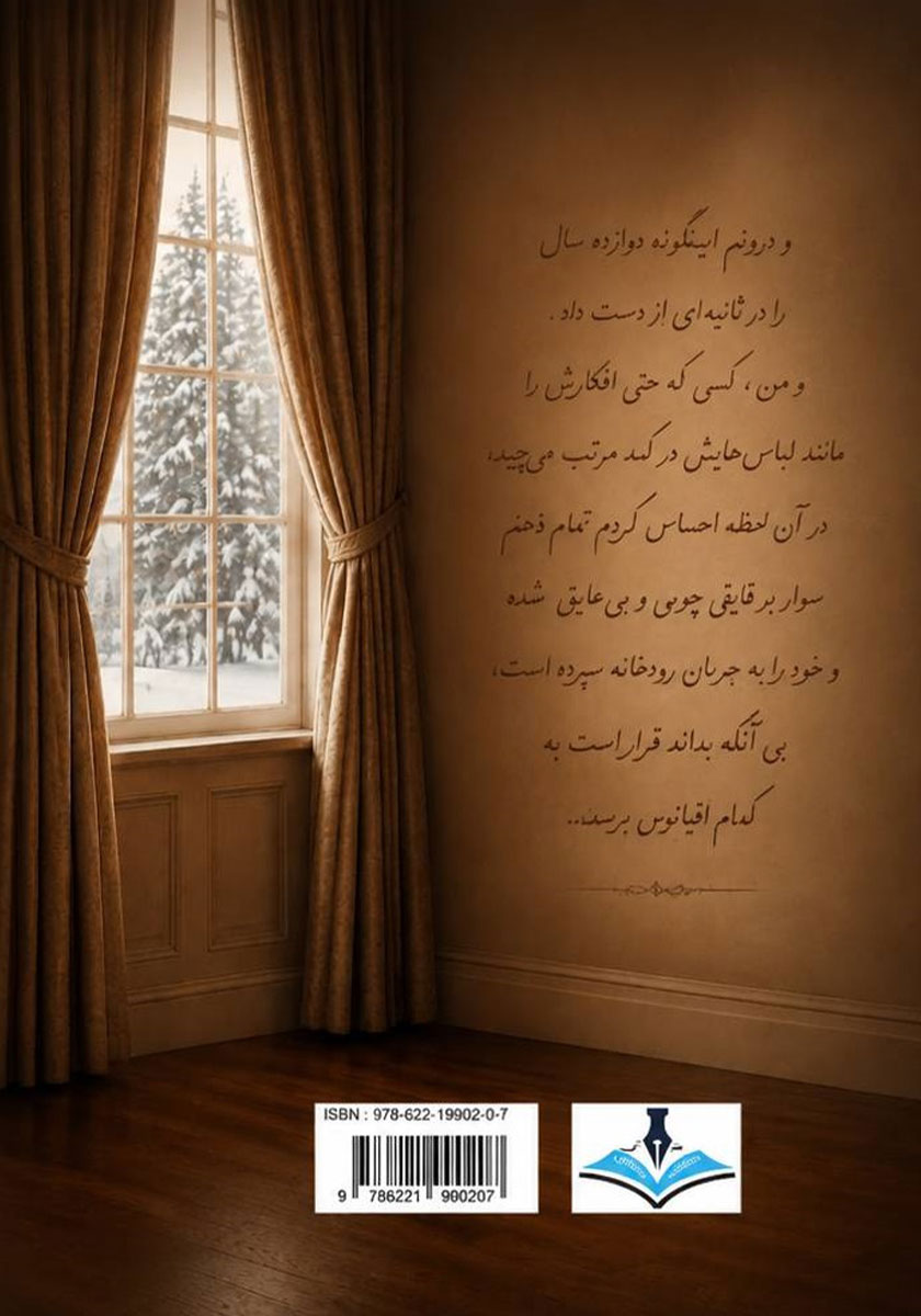 پشت جلد کتاب حوالی زمانی که نگذشت