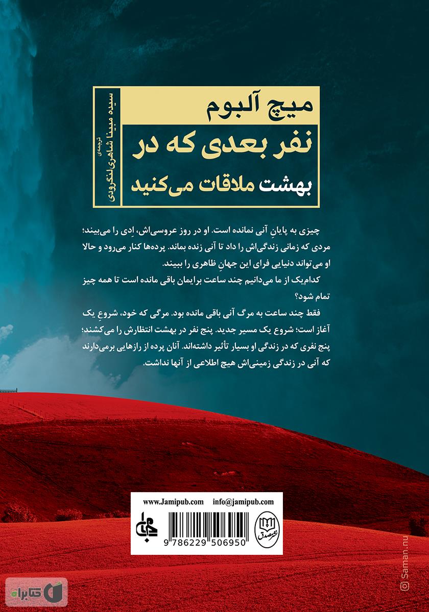 پشت جلد کتاب نفر بعدی که در بهشت ملاقات میکنید