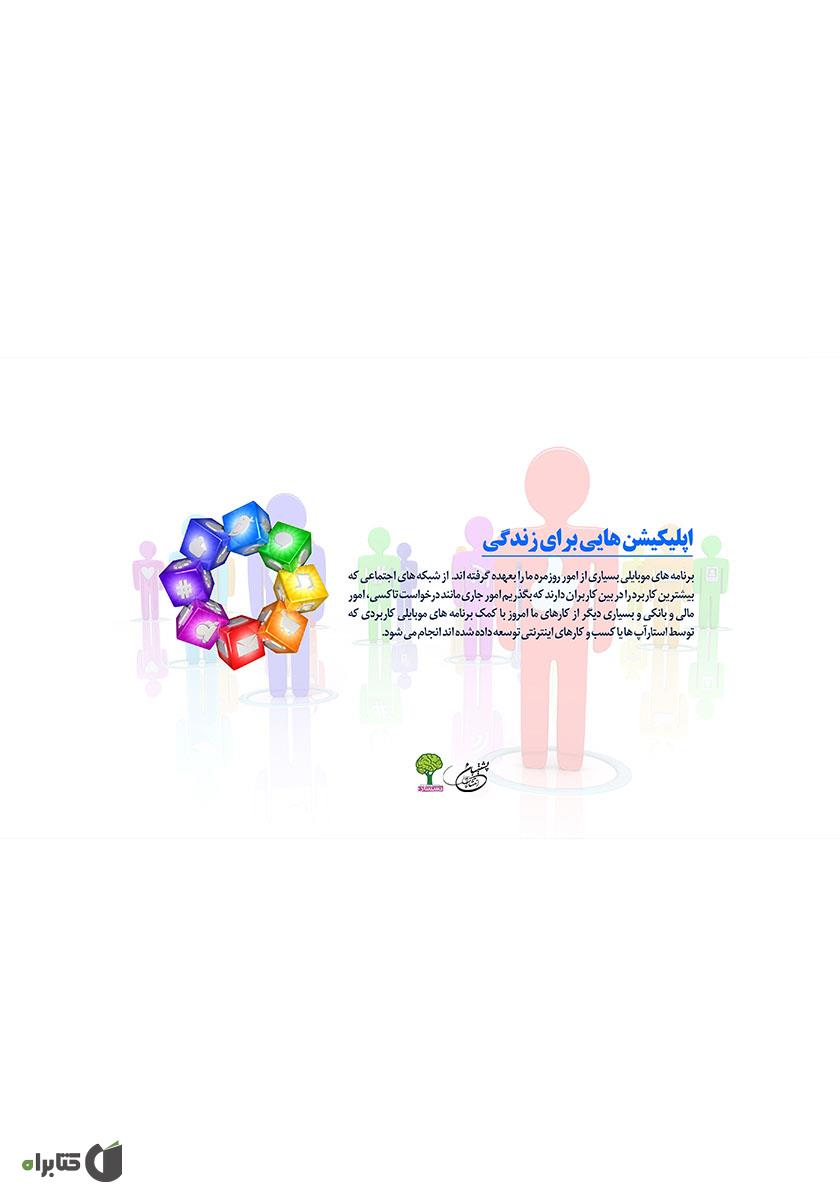 پشت جلد کتاب اپلیکیشنهایی برای زندگی